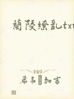 兰陵缭乱txt