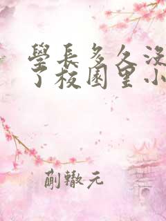 学长多久没弄你了校园里小说