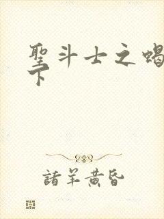 圣斗士之蝎行天下