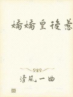 娇娇皇后惹不得