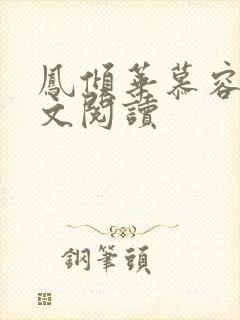 凤倾华慕容离全文阅读