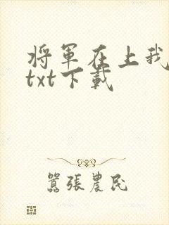 将军在上我在下txt下载
