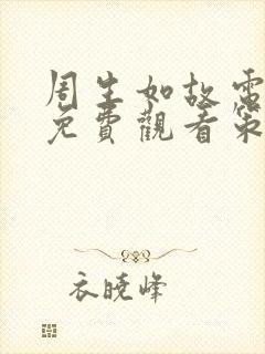 周生如故电视剧免费观看策驰影院