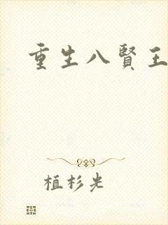 重生八贤王