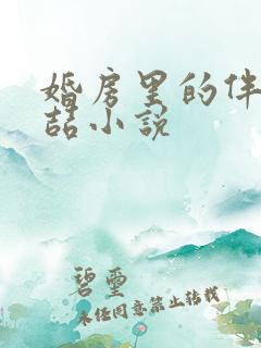 婚房里的伴郎李喆小说