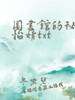 图书馆的秘密程怡婧txt