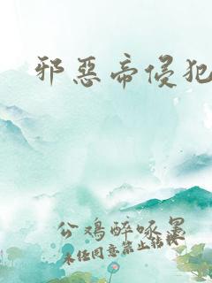 邪恶帝侵犯老师