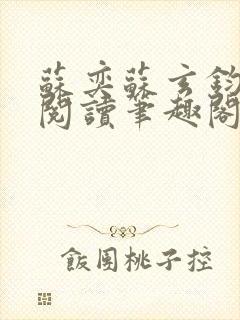 苏奕苏玄钧免费阅读笔趣阁