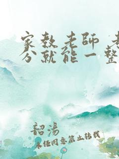 家教老师 考满分就能一整天