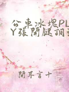 公车冰块PLAY张开腿调教