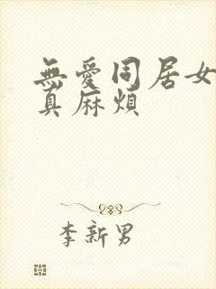 无爱同居女人你真麻烦