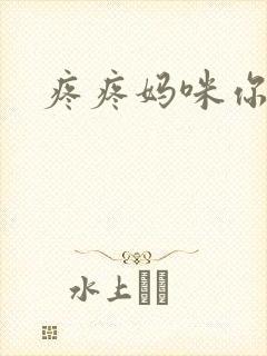 疼疼妈咪你别逃