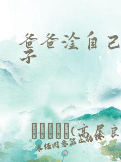 爸爸淦自己的儿子