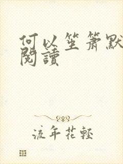 何以笙箫默全文阅读