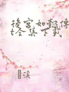 后宫如懿传txt全集下载