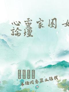 心灵家园 女主论坛