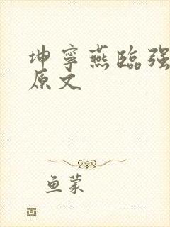 坤宁燕临强女主原文