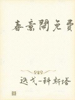 春意闹免费阅读