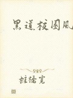 黑道校园风云