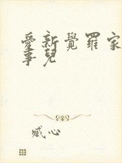 爱新觉罗家那点事儿