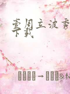 壹周立波秀全集下载