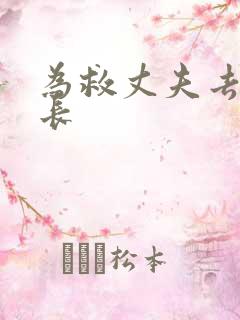 为救丈夫去陪局长