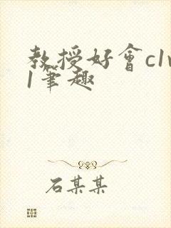 教授好会c1v1笔趣