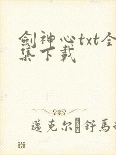 剑神心txt全集下载
