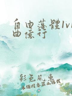 自由落体1v1曲亿行