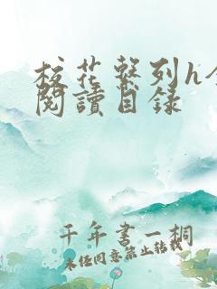 校花系列h全文阅读目录