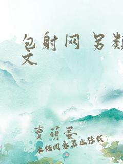 包射网 另类酷文