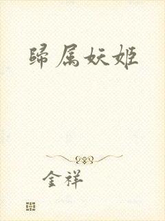 归属妖姬