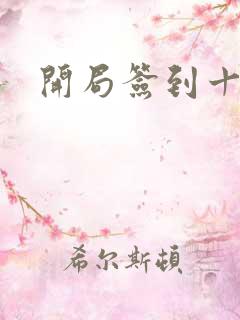 开局签到十万年