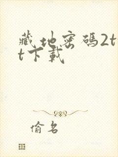 藏地密码2txt下载