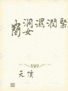 山洞湿润紧黄花闺女