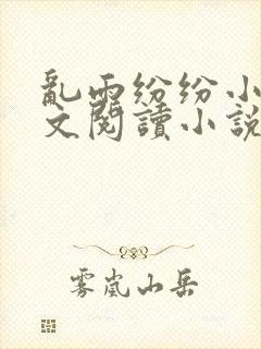 乱雨纷纷小说全文阅读小说
