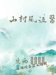 山村风流医生