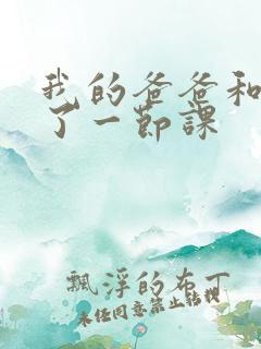 我的爸爸和我C了一节课