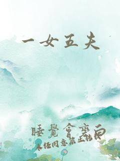 一女五夫