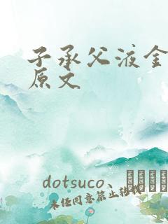 子承父液金银花原文