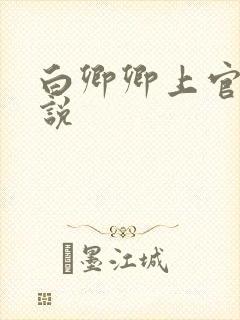 白卿卿上官辞小说