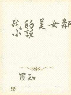 我的美女邻居 小说