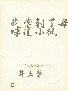 我尝到了母亲的味道小枫