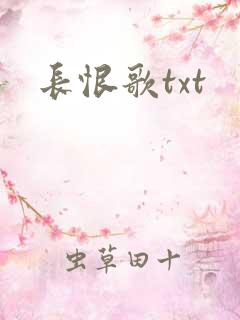 长恨歌txt
