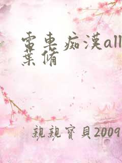 电车痴汉all叶修