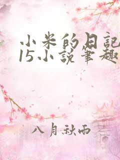 小米的日记1一15小说笔趣阁