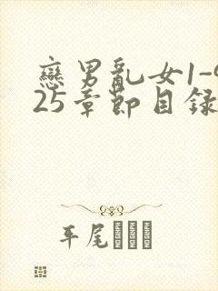 恋男乱女1-925章节目录txt