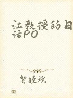 江教授的日常生活PO