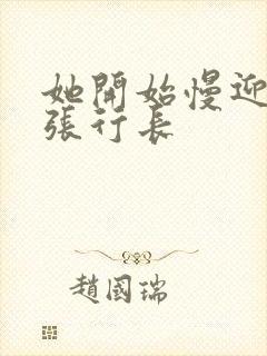 她开始慢迎迎合张行长