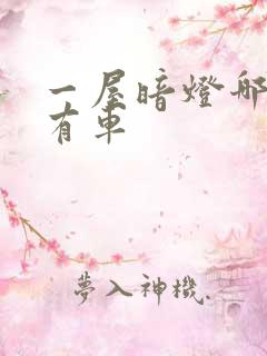 一屋暗灯哪一集有车